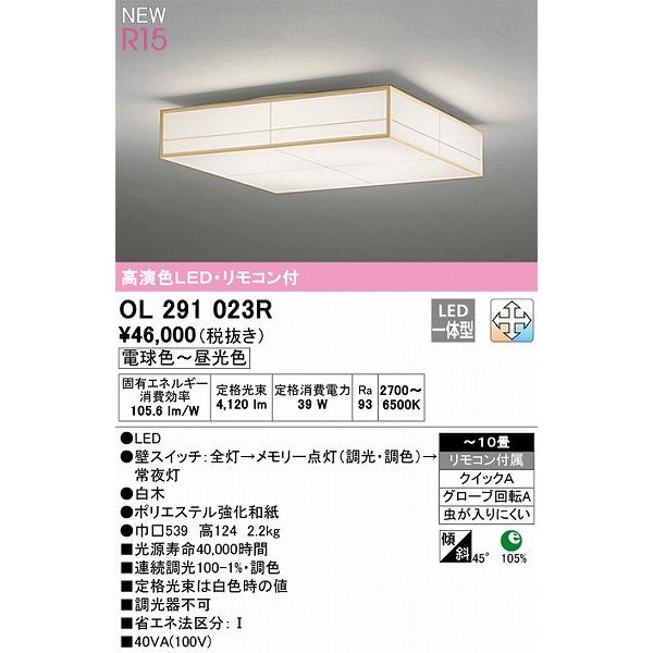 オーデリック R15 和風シーリングライト 〜10畳 高演色LED 調色 調光 OL291023R_1