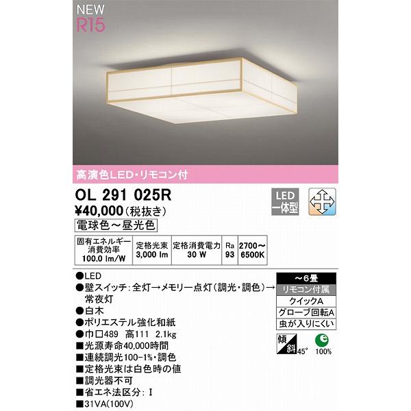 春夏新作 オーデリック R15 和風シーリングライト 〜6畳 高演色LED 調色 調光 OL291025R