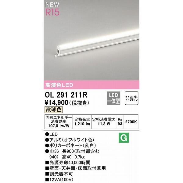 オーデリック R15 間接照明 L900 高演色LED（電球色） OL291211R_1
