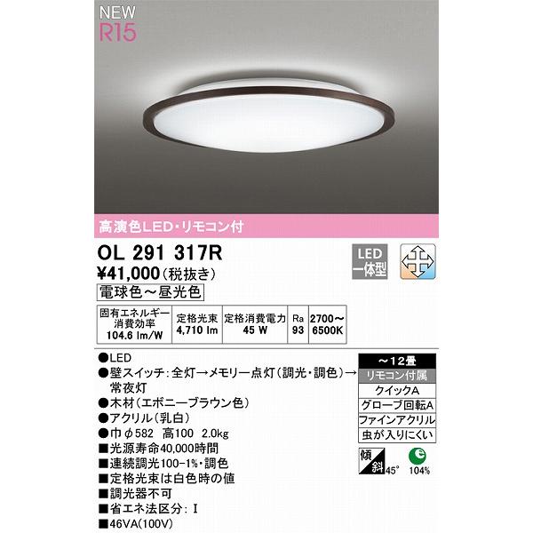 オーデリック R15 シーリングライト 〜12畳 ブラウン 高演色LED 調色 調光 OL291317R_1