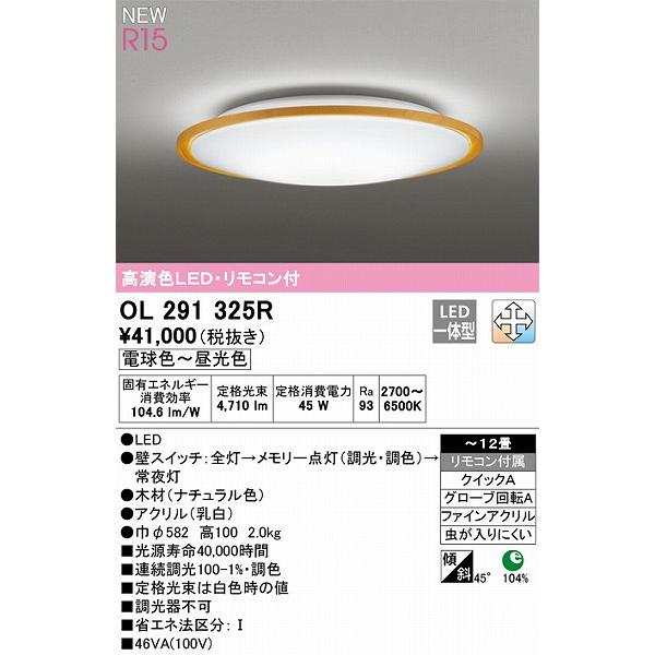 オーデリック R15 シーリングライト 〜12畳 ナチュラル 高演色LED 調色 調光 OL291325R_1