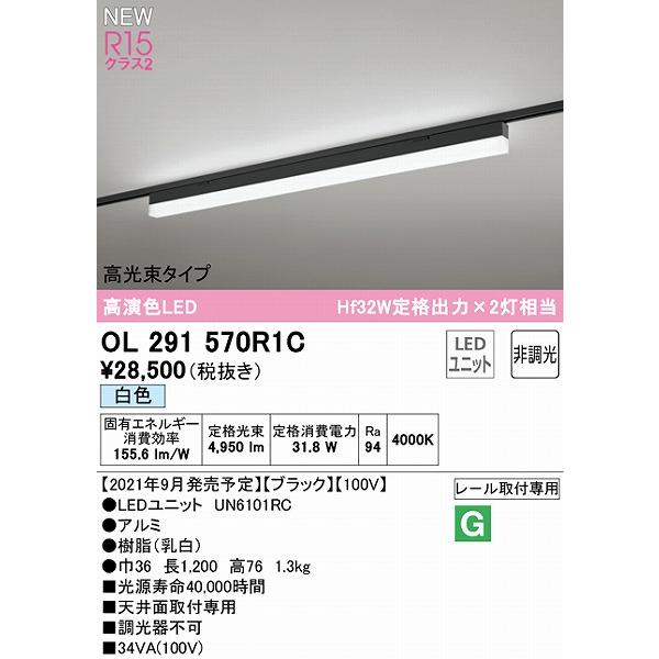 オーデリック SOLID LINE SLIM レール用ベースライト 高光束タイプ ブラック L1200 LED（白色） OL291570R1C