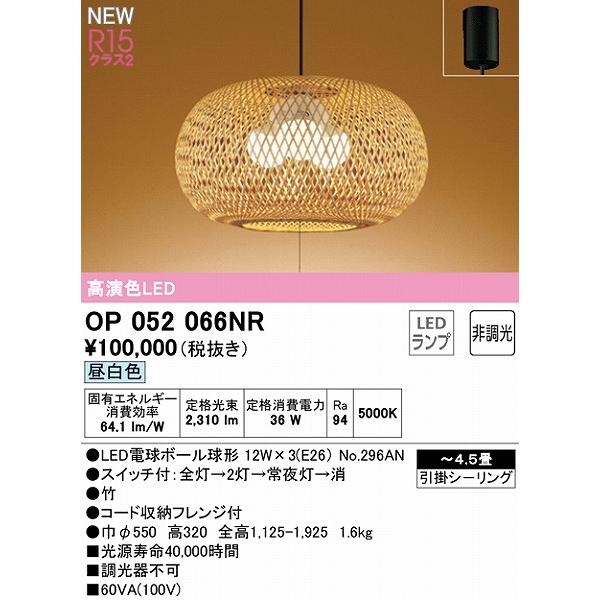 オーデリック 和風ペンダントライト 3灯 LED（昼白色） OP052066NRの画像
