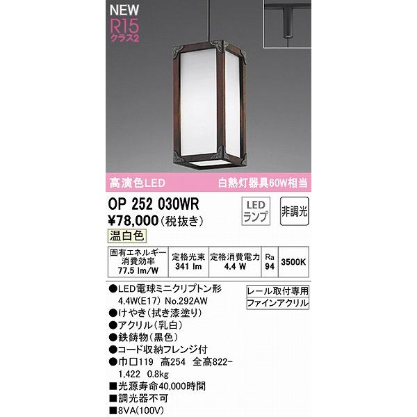 オーデリック レール用和風ペンダントライト 拭き漆 LED（温白色） OP252030WRの画像