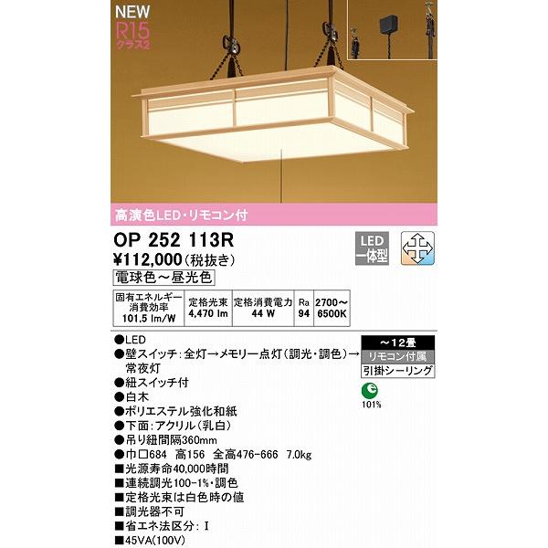 オーデリック 和風ペンダントライト 〜12畳 白木 LED 調色 調光 OP252113Rの画像