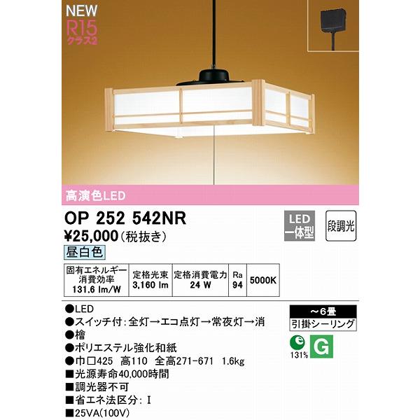 オーデリック 和風ペンダントライト 〜6畳 LED 昼白色 段調光 OP252542NR_1