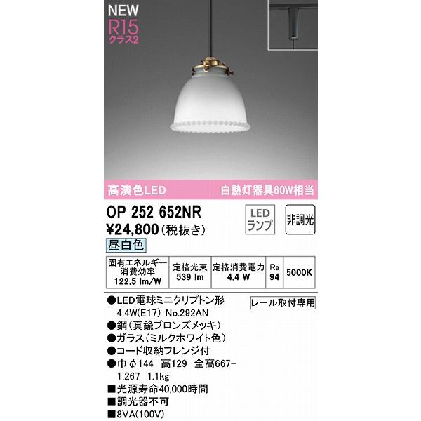 【史上最も激安】 オーデリック レール用小型ペンダントライト ホワイト LED（昼白色） OP252652NR