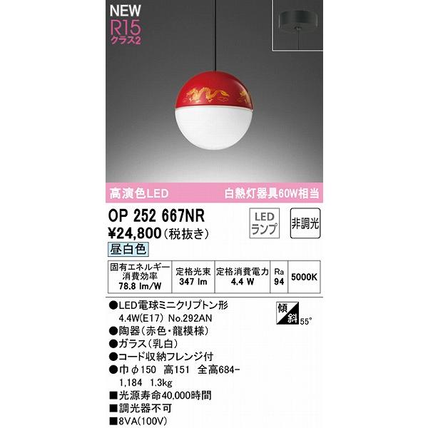 新品正規品 オーデリック ペンダントライト 赤 LED（昼白色） OP252667NR