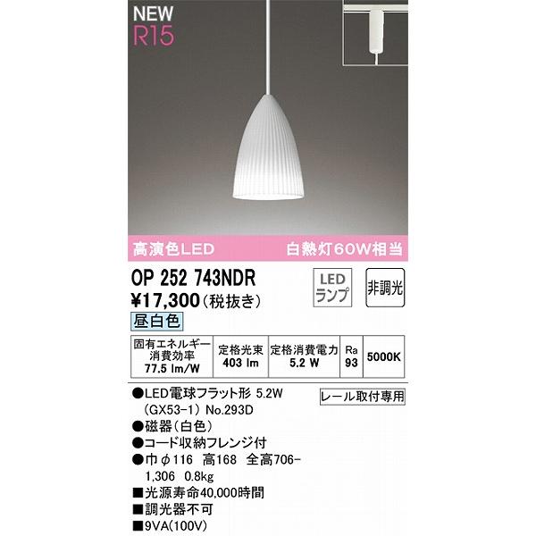 オーデリック R15 レール用ペンダントライト 高演色LED（昼白色） OP252743NDRの画像