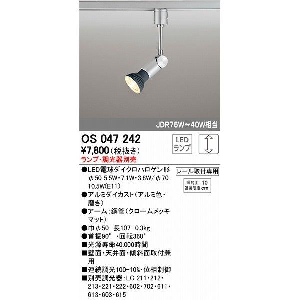 OS047242 オーデリック レール用スポットライト LED｜yagyu-denzai