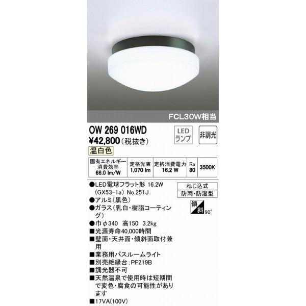 OW269016WD オーデリック 浴室灯 LED（温白色） ODELIC :OW269016WD 