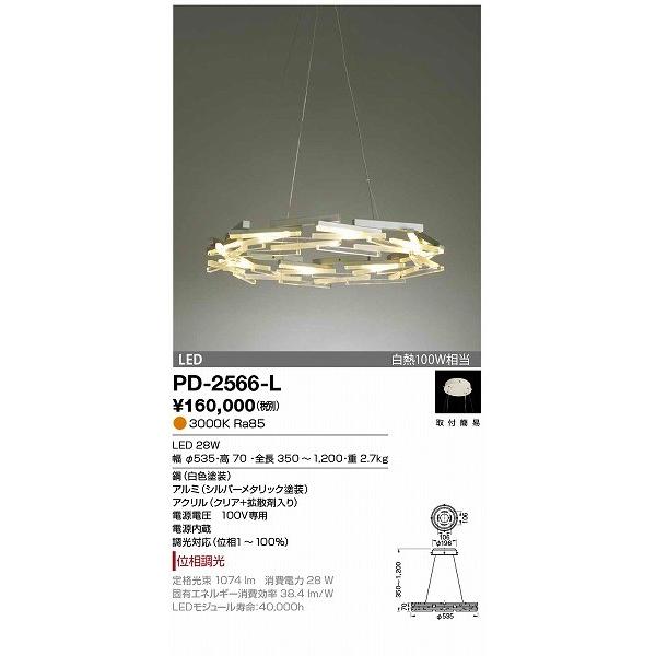 PD-2566-L 山田照明 ペンダント LED