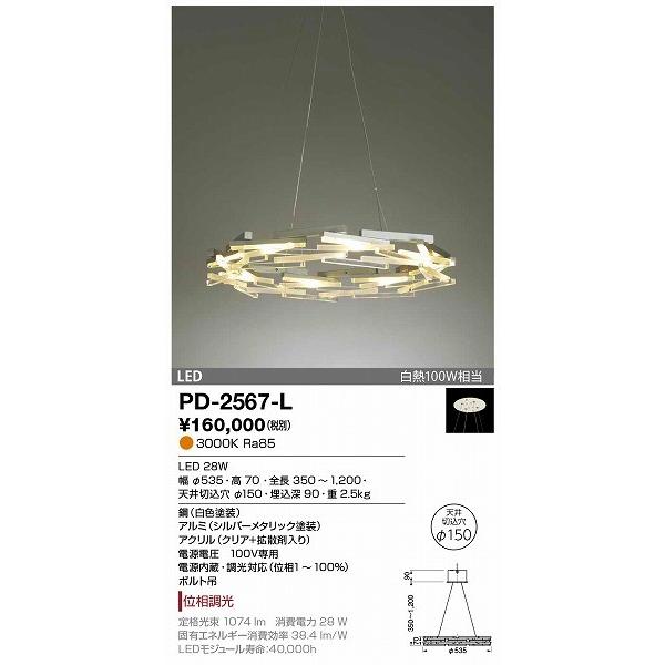 PD-2567-L 山田照明 ペンダント LED