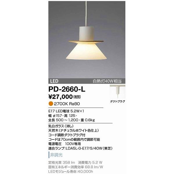 PD-2660-L 山田照明 ペンダントライト ナチュラルホワイト LED
