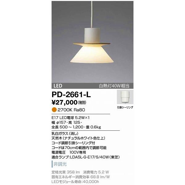 PD-2661-L 山田照明 ペンダントライト ナチュラルホワイト LED