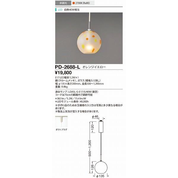 PD-2688-L 山田照明 和風レール用ペンダント オレンジイエロー LED
