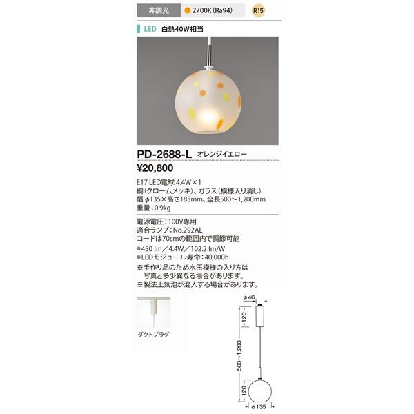 PD-2688-L 山田照明 和風レール用ペンダント オレンジイエロー LED_1