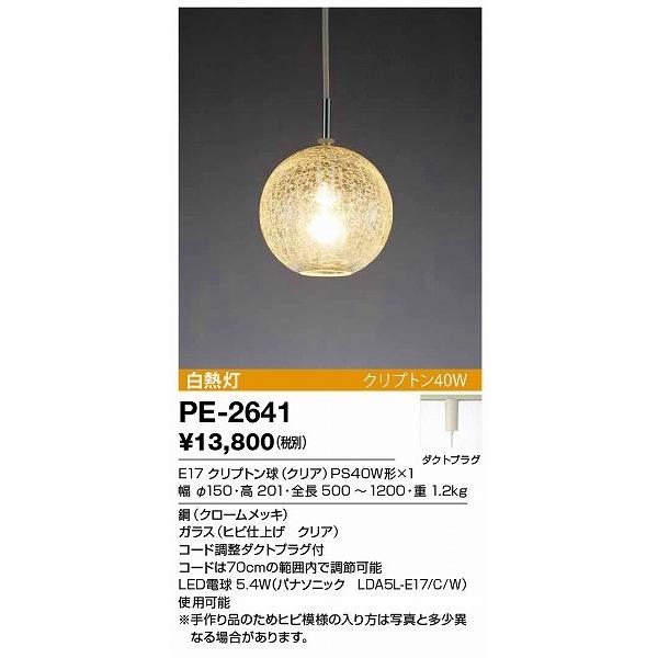 PE-2641 山田照明 ペンダントライト 白色 白熱灯