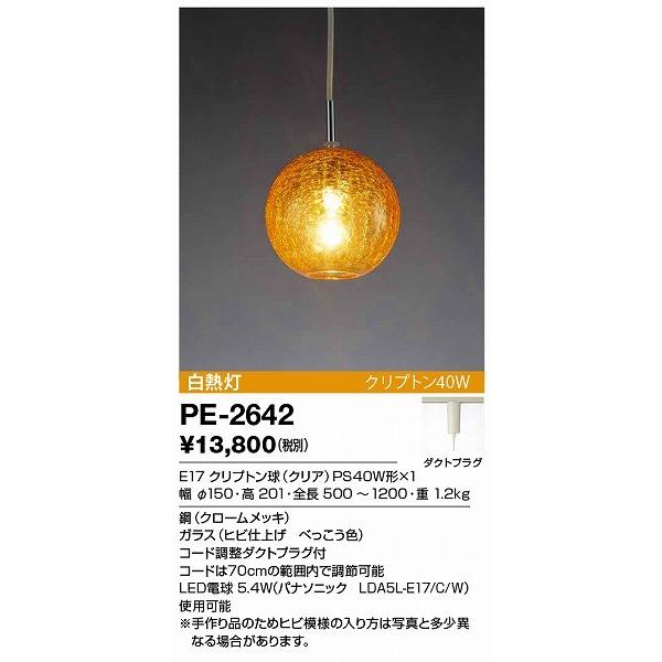 PE-2642 山田照明 ペンダントライト べっこう色 白熱灯