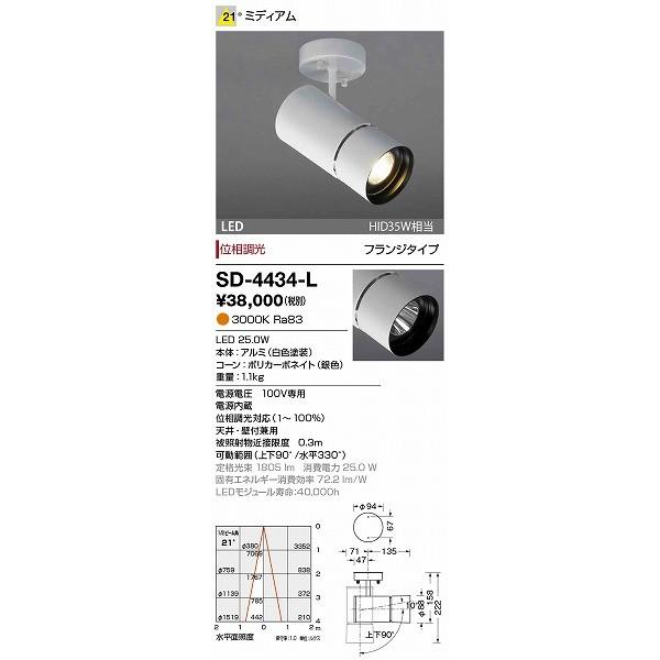 SD-4434-L 山田照明 スポットライト 白色 LED