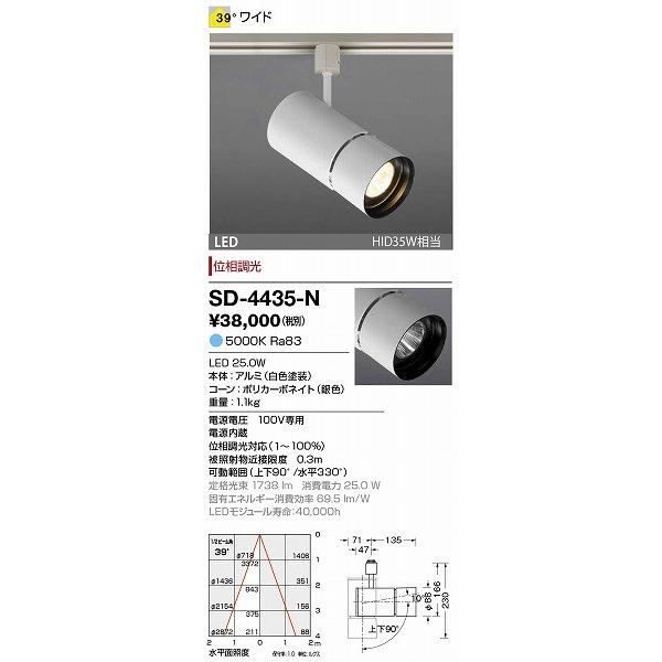 SD-4435-N 山田照明 スポットライト 白色 LED