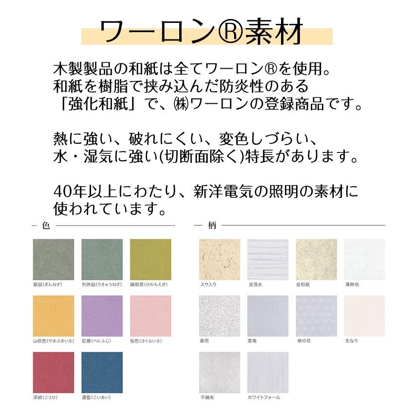 (メーカー直送) 新洋電気 清 和風ペンダントライト 白熱灯 AP854-2 和室 照明 強化和紙 ワーロン素材 おしゃれ 日本製 国産 木製_7
