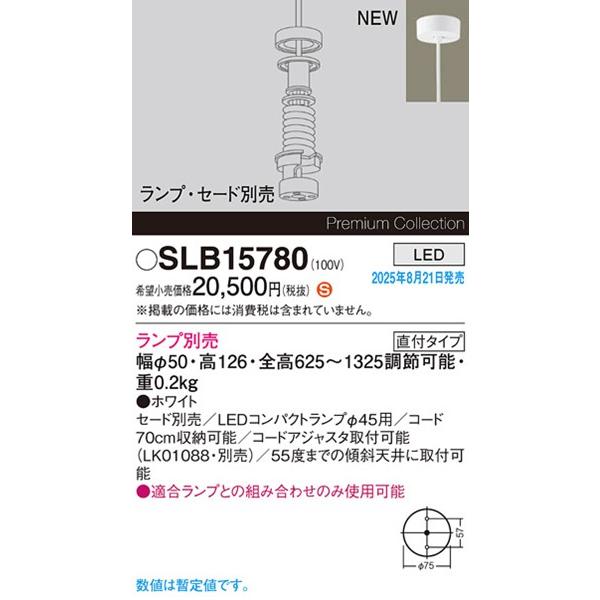 パナソニック Premium Collection ベースペンダントライト 本体のみ ホワイト φ50 ランプ・セード別売 lm SLB15780の画像