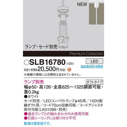 パナソニック Premium Collection レール用ペンダントライト 本体のみ ホワイト φ50 ランプ・セード別売 lm SLB16780の画像