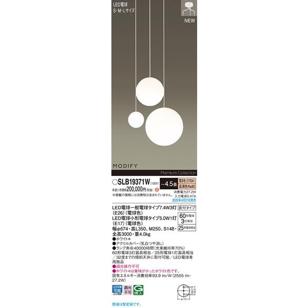 パナソニック MODIFY 吹き抜け用シャンデリア 〜4.5畳 ホワイト φ674 LED（電球色） 2555lm SLB19371W (LGB19371WU 後継品)_1