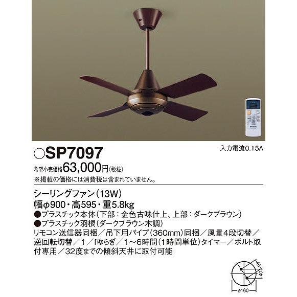 24H限定 SP7097 パナソニック シーリングファン 照明器具別売