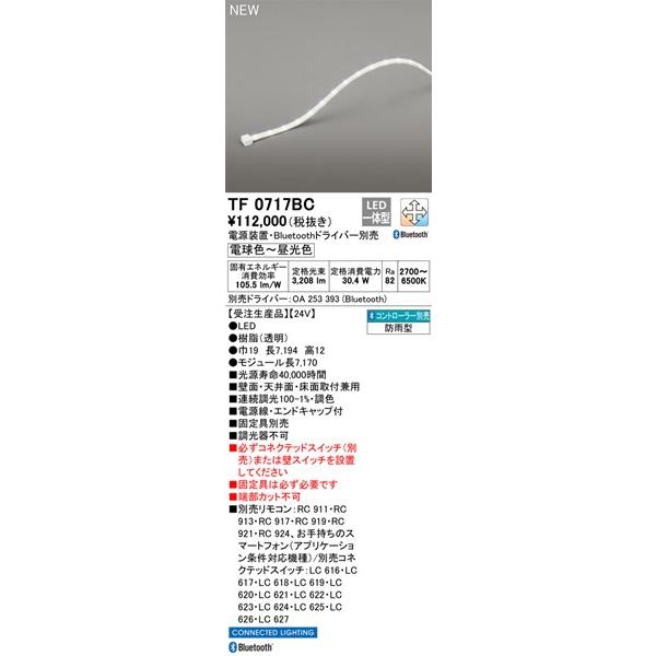 オーデリック 屋外用テープライト 717cm 調色 調光 Bluetooth TF0717BC (TL0717BC 後継品)の画像