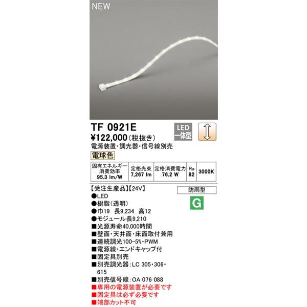 オーデリック 屋外用テープライト 921cm LED 電球色 調光 TF0921E (TL0921E 後継品)の画像