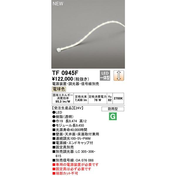 オーデリック 屋外用テープライト 945cm LED 電球色 調光 TF0945F (TL0945F 後継品)の画像