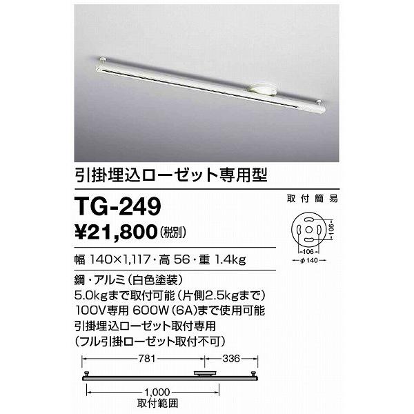 TG-249 山田照明 簡易取付型レール 引掛埋込ローゼット取付専用