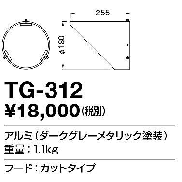 TG-312 山田照明 フード
