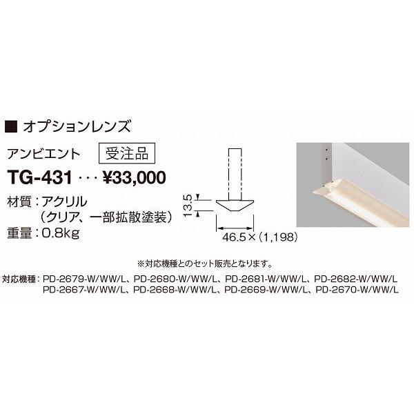 TG-431 山田照明 オプションレンズ