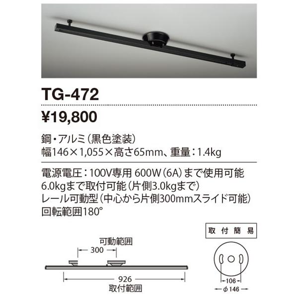 山田照明 ライティングダクト 黒色 TG-472の画像
