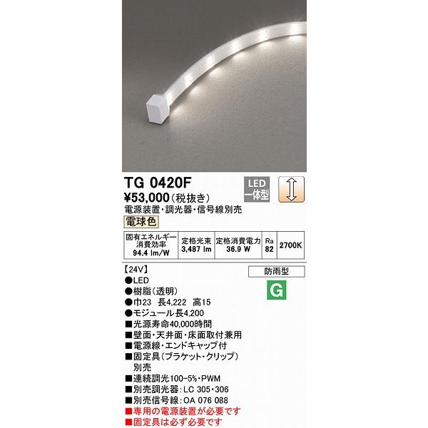 オーデリック 屋外用テープライト トップビュータイプ 4200mm LED 電球色 調光 TG0420F オーデリック LED 電球色 TG0420F インテリア