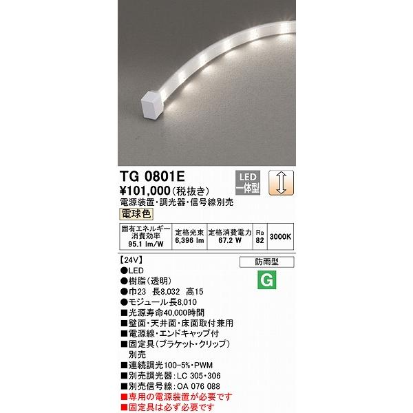 人気沸騰 オーデリック 屋外用テープライト トップビュータイプ 8010mm LED 電球色 調光 TG0801E