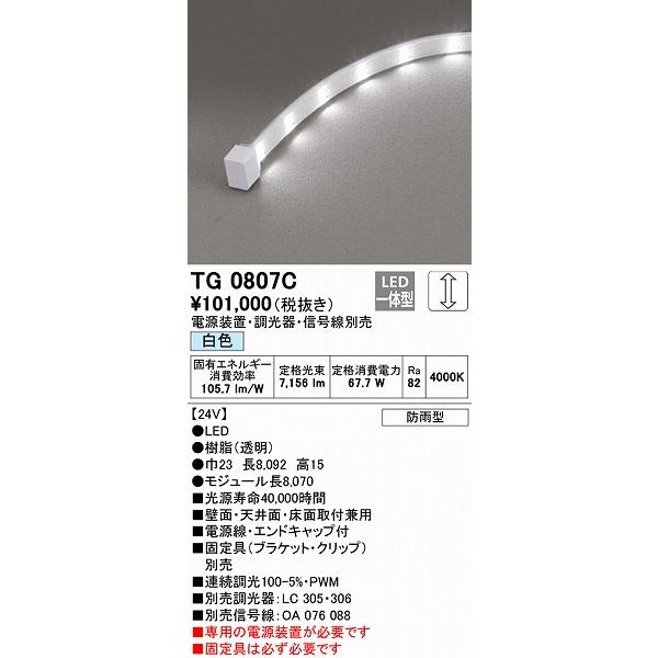 オンライン直販店 オーデリック 屋外用テープライト トップビュータイプ 8070mm LED 白色 調光 TG0807C