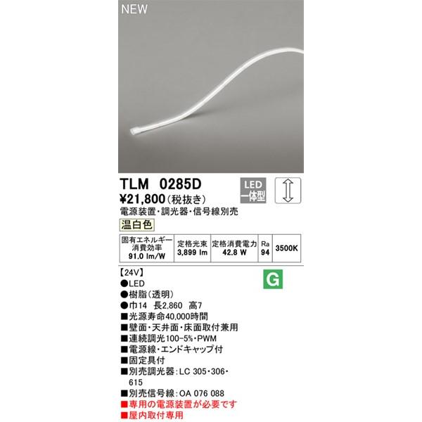 ODELIC - オーデリック 磁気テープともし火 ドットレス・ハイパワー 285糎 LED 温白いこと 調光 TLM0285D