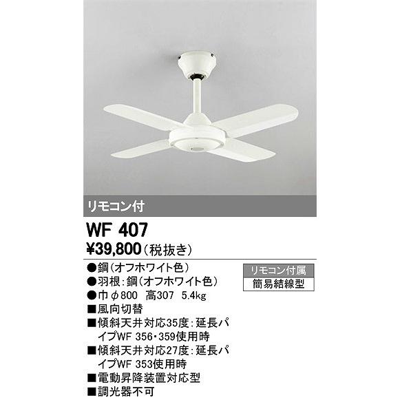 WF407 オーデリック シーリングファン