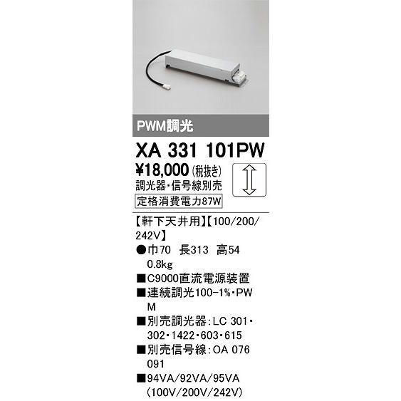 XA331101PW オーデリック 電源装置