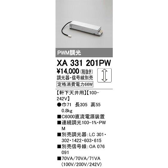 XA331201PW オーデリック 電源装置