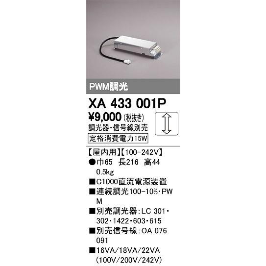 XA433001P オーデリック 電源装置