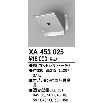XA453025 オーデリック 壁面取付金具