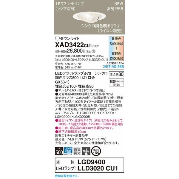 パナソニック ユニバーサルダウンライト ホワイト φ100 LED 調色 調光 集光 XAD3422CU1の画像