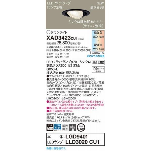 パナソニック ユニバーサルダウンライト ブラック φ100 LED 調色 調光 集光 XAD3423CU1の画像