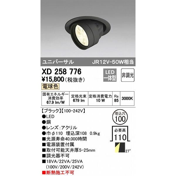 【★大感謝セール】 XD258776 オーデリック ユニバーサルダウンライト LED（電球色） ダウンライト