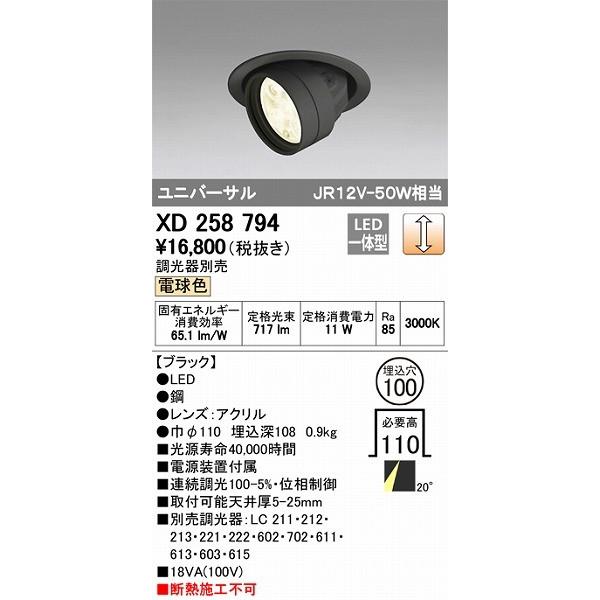 XD258794 オーデリック ユニバーサルダウンライト LED（電球色）